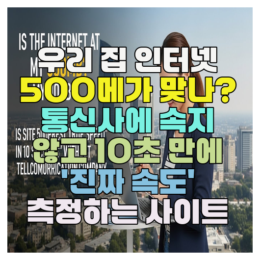 우리 집 인터넷 500메가 맞나? 통신사에 속지 않고 10초 만에 '진짜 속도' 측정하는 사이트