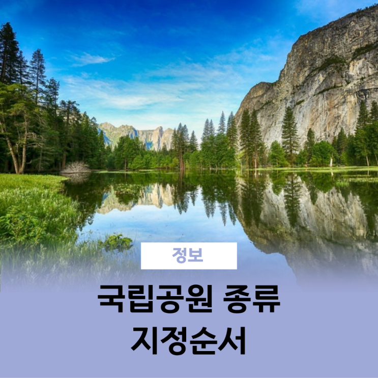  국립 공원 종류와 지정순서