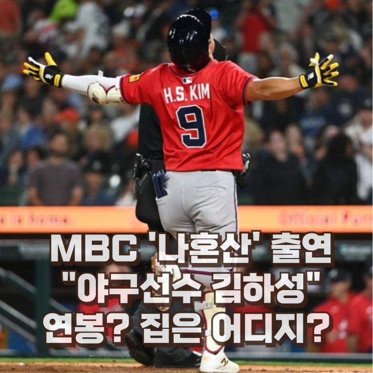  김하성 야구선수 연봉은? 프로필 나이 키 집은 어디?