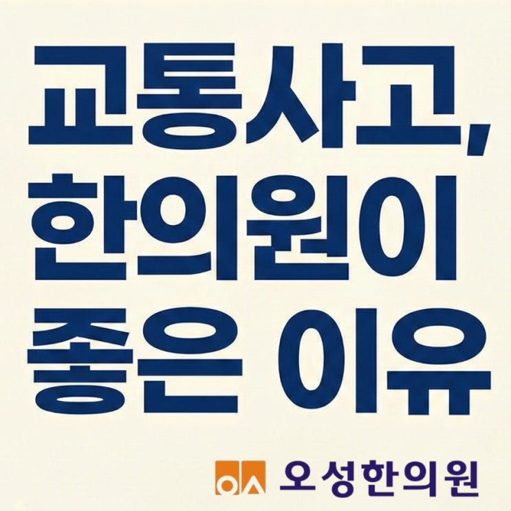  파주 봉일천한의원 교통사고, 한의원이 좋은 이유