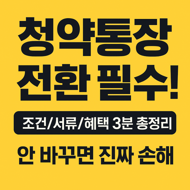  청년 주택 드림 청약통장 전환 조건