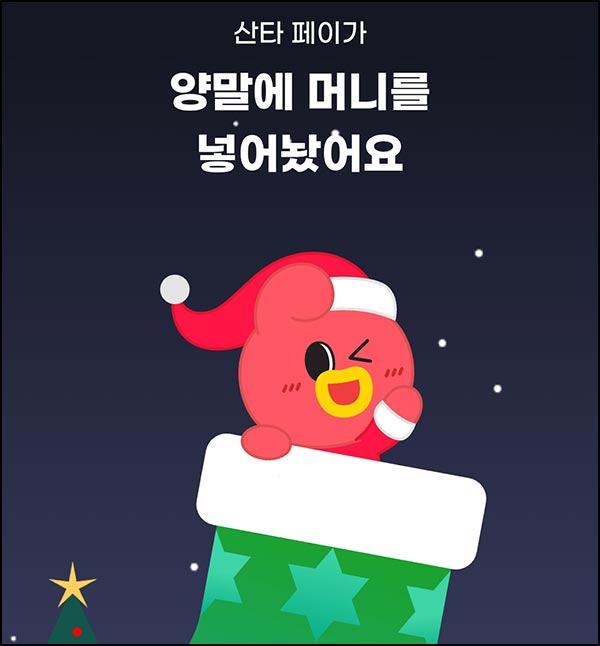  페이북 크리스마스 양말 이벤트(랜덤 3~5만p)즉당~12.31