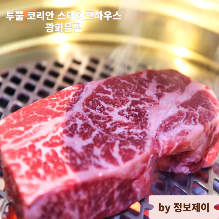  광화문한우맛집 분위기 좋은 고기집 투뿔 코리안 스테이크하우스 광화문점