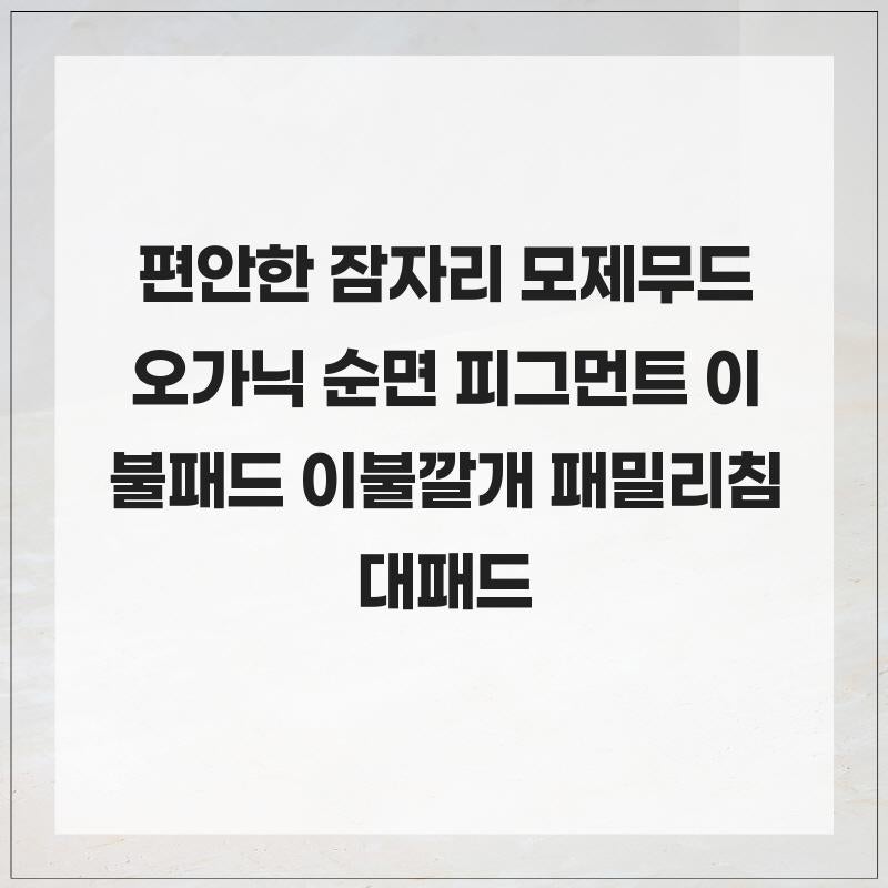 편안한 잠자리 모제무드 오가닉 순면 피그먼트 이불패드 이불깔개 패밀리침대패드