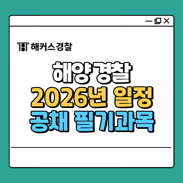  해양경찰채용 과정, 공채 준비 한번에 끝내기!