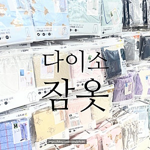 다이소 잠옷바지 파자마 사이즈부터 수면 원피스 상의까지! 겨울 잠옷 총정리