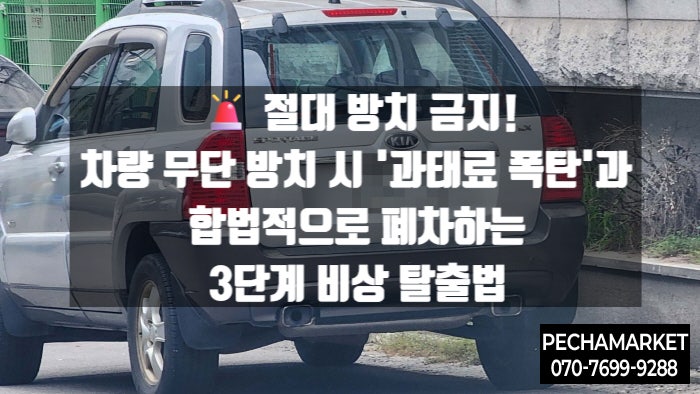   절대 방치 금지! 차량 무단 방치 시 '과태료 폭탄'과 합법적으로 폐차하는 3단계 비상 탈출법