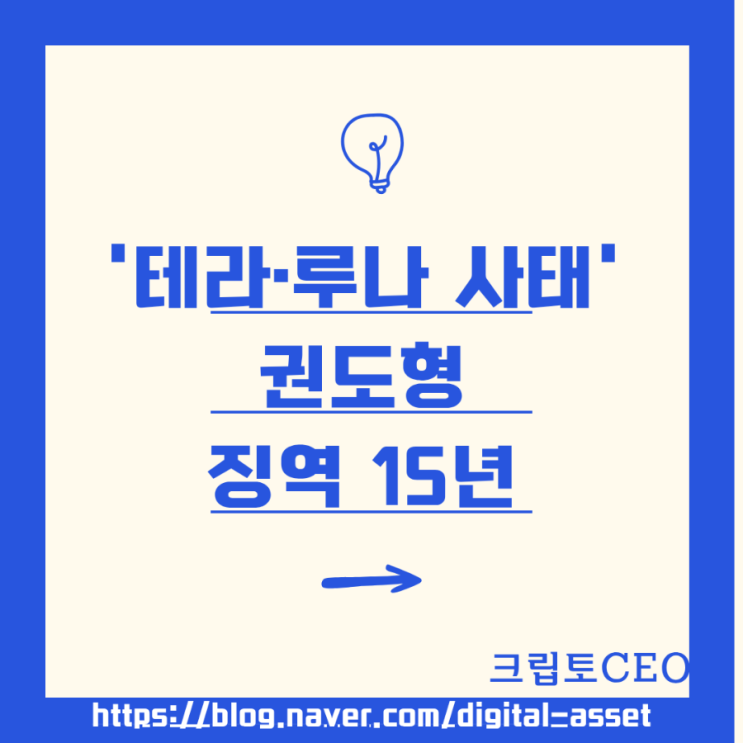 '테라·루나 사태' <b>권도형 징역 15년</b>