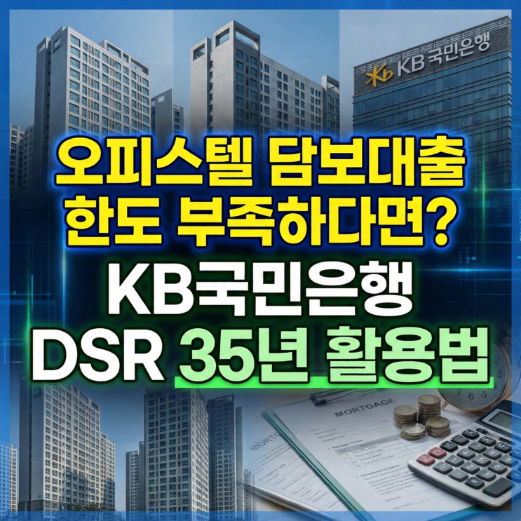  오피스텔 담보대출 한도 부족하다면? KB국민은행 DSR 35년 활용법