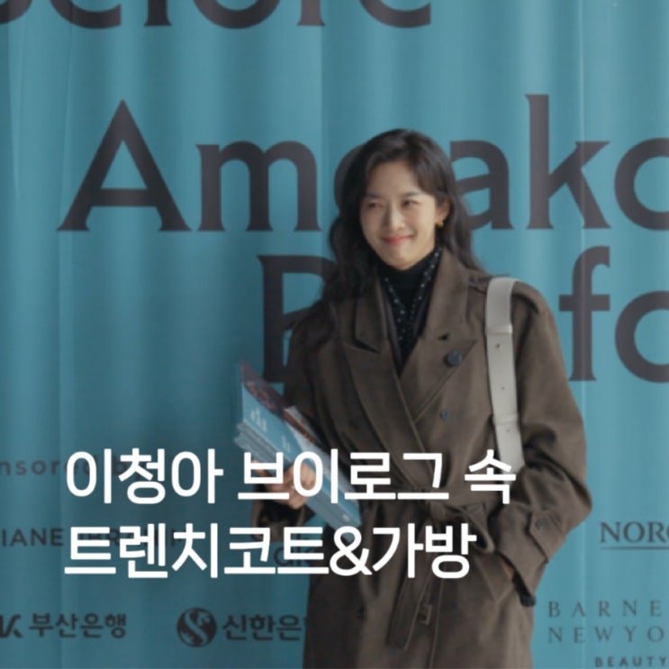 분위기 여신! 이청아 브라운 스웨이드 트렌치코트 & 아이보리 숄더백