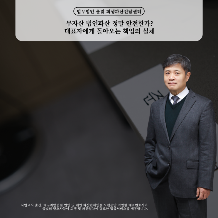  무자산 법인파산 정말 안전한가 대표자에게 돌아오는 책임의 실체