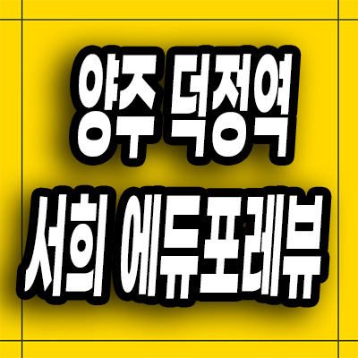  양주 덕정역 준공후 미분양아파트 덕정동 서희스타힐스 3차 잔여세대
