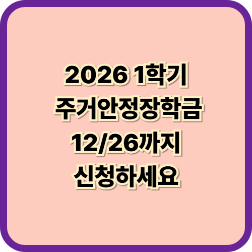  2026 주거안정장학금 신청방법지원대상