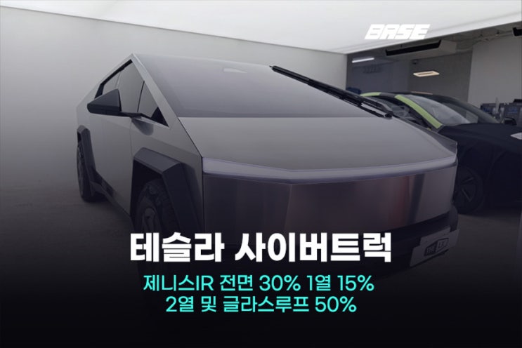  광명 테슬라 틴팅샵 인도장 5분거리 사이버트럭 틴팅 가능한 곳