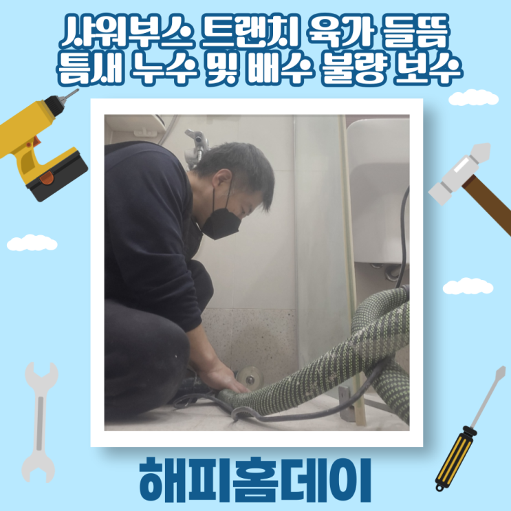  화장실 욕실 구배 불량 바닥 물고임 보수 시공 업체 비용 (과천)