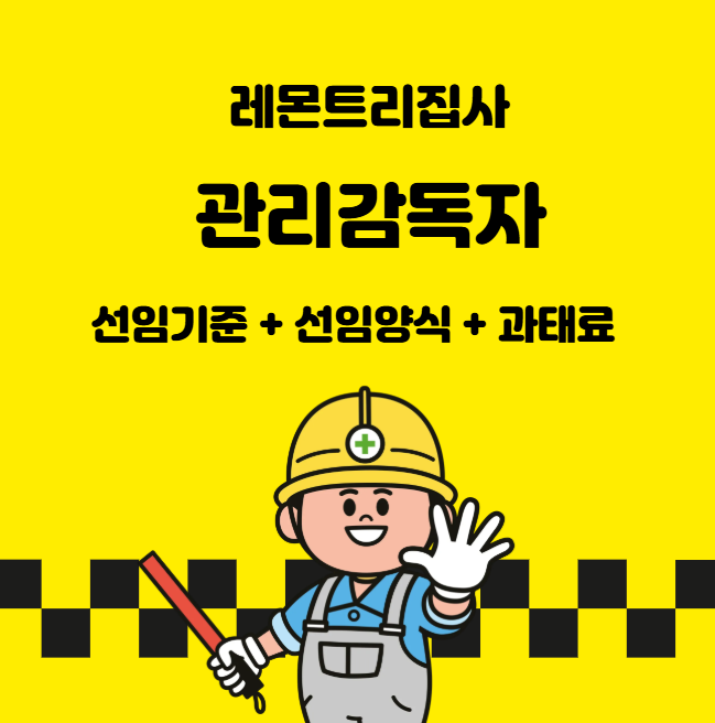 관리감독자 선임기준 + 선임 양식까지 한번에 끝.