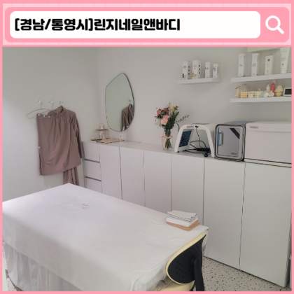 린지네일앤바디 통영 피부관리