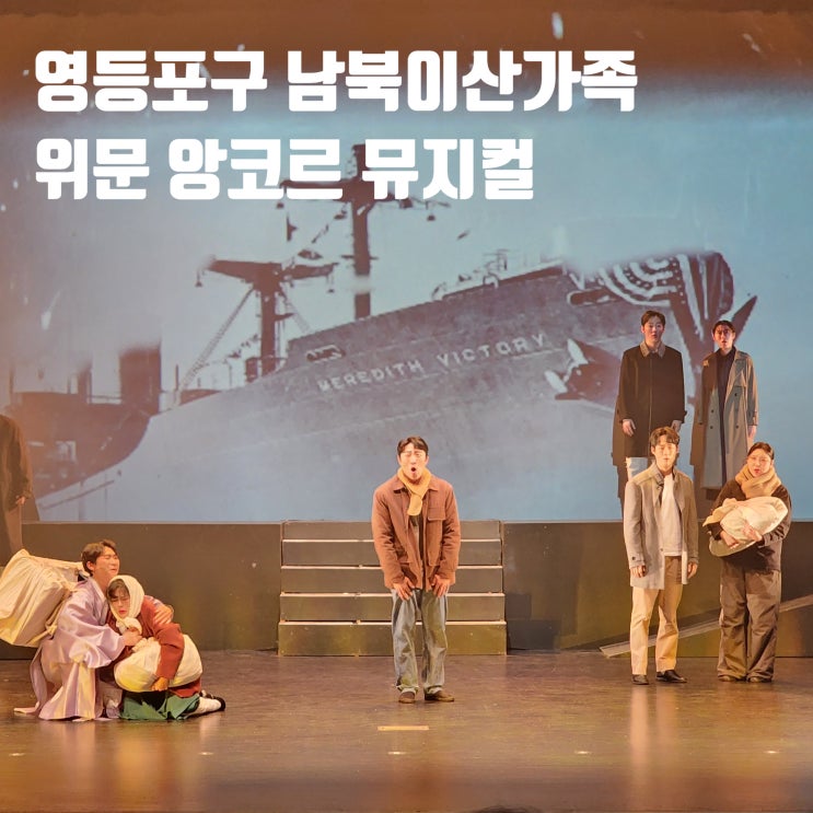  [미디어기자단] 영등포구 남북이산가족 위문 앙코르 뮤지컬 관람 후기