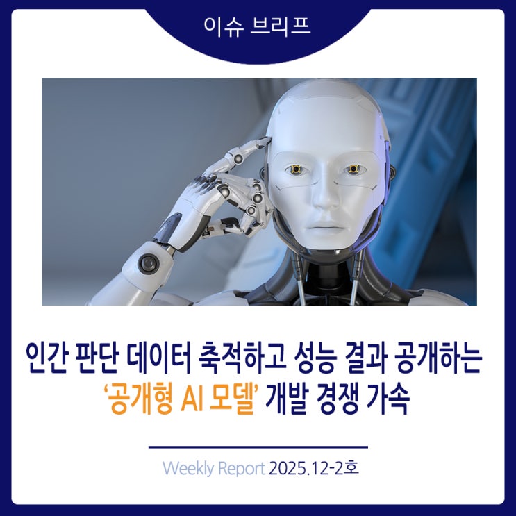축적하고 <b>성능</b> 결과 공개하는 ‘공개형 <b>AI 모델</b>’ 개발 경쟁... 