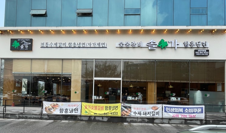  유성 돼지갈비 맛집 | 가족 외식은 솔가숯불갈비 대전직영점 강력추천