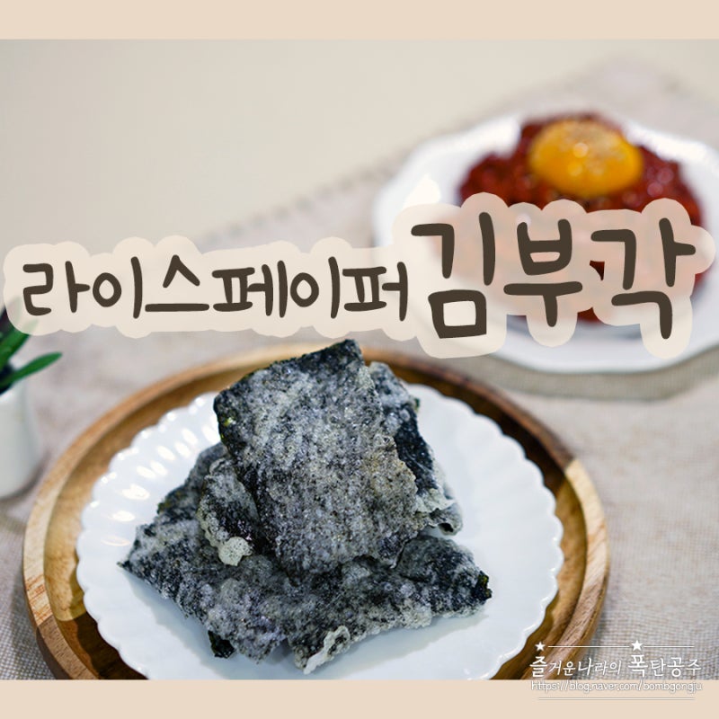 김부각 만드는법 라이스페이퍼 활용 요리 만들기 f. 육회 조합