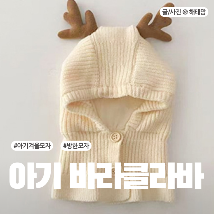  아기 겨울 방한모자 바라클라바 인기 많은 이유