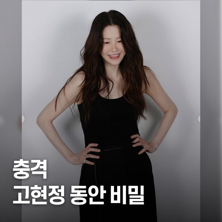  50대 맞아? 고현정, 어려보이는 7가지 이유 이거였다!