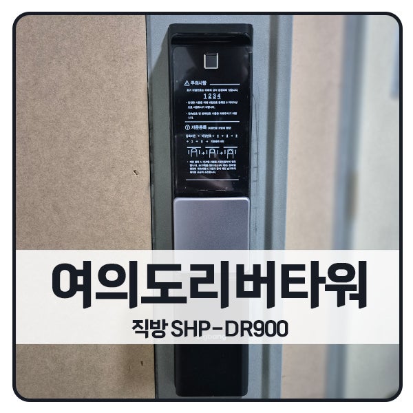  [서울 도어락 설치]영등포구 여의도동 리버타워오피스텔 직방 도어락 SHP-DR900