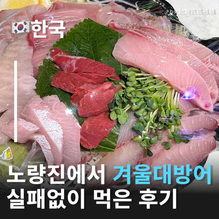  기름좔좔 찐 대방어 노량진 군산상회 두툼함이 매력인 대방어회후기 노량진수산시장방어 노량진대방어 노량진횟집추천