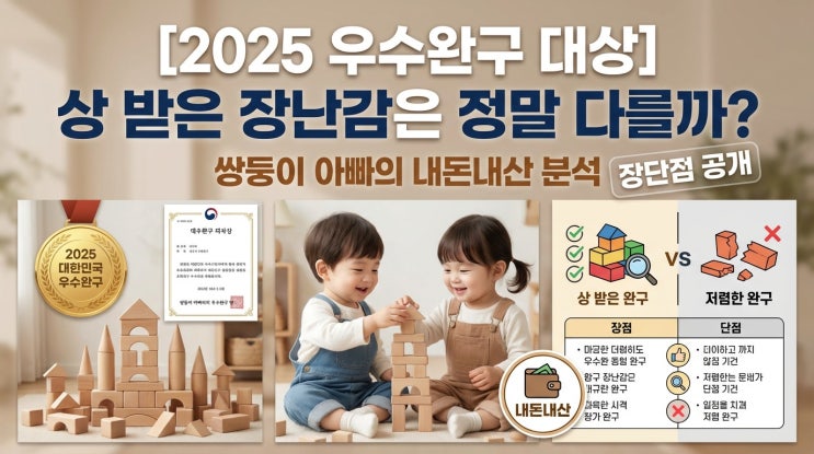  [2025 우수완구 대상] 상 받은 장난감은 정말 다를까? 쌍둥이 아빠의 내돈내산 분석 (장단점 공개)