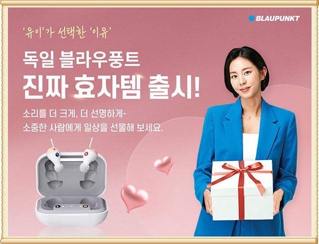 블라우풍트 음성증폭기 BLP-VA260W, 티 나지 않게 ‘또렷함’을 올려주는 효도 선물