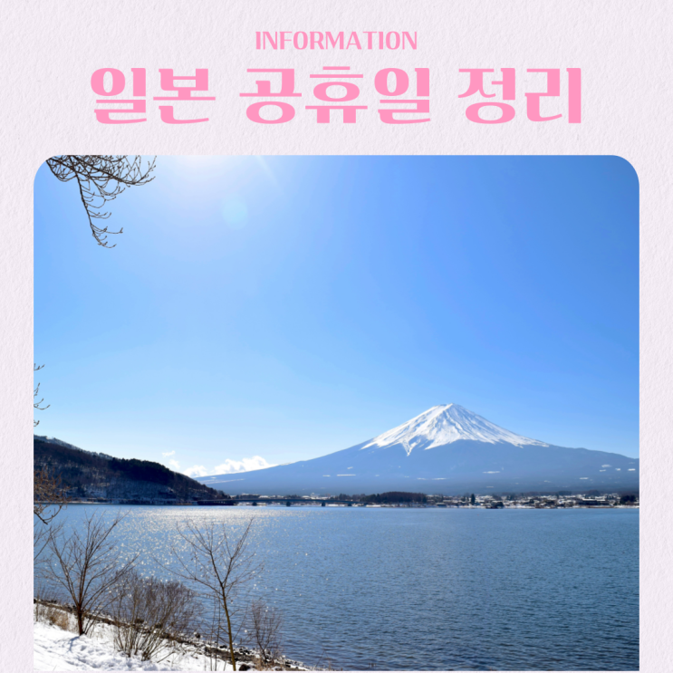  2026년 일본 여행 공휴일 정리 달력 실버위크 추천 비추천 시기