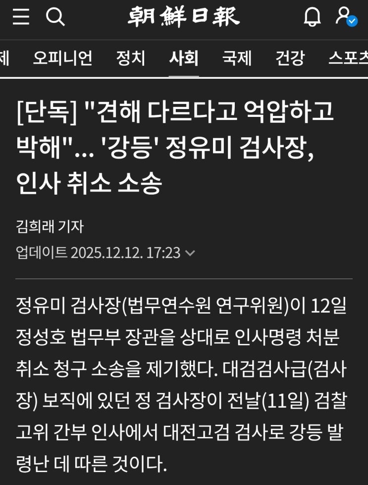 강등된 <b>정유미 검사장</b>, <b>인사 취소</b> 소송 걸다