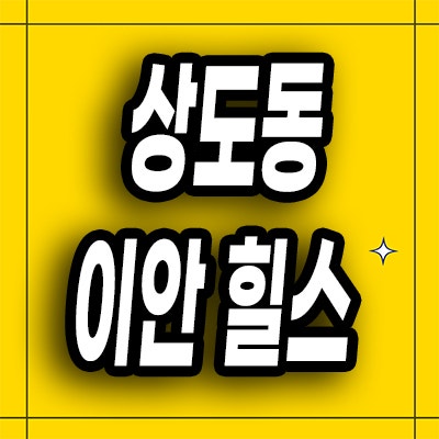  동작구 민간임대아파트 상도동 이안힐스 더원 10년전세 분양가 공급정보