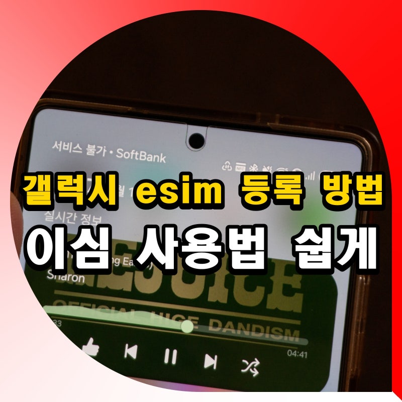 갤럭시 esim 등록 방법 이심 사용법 안됨 설정