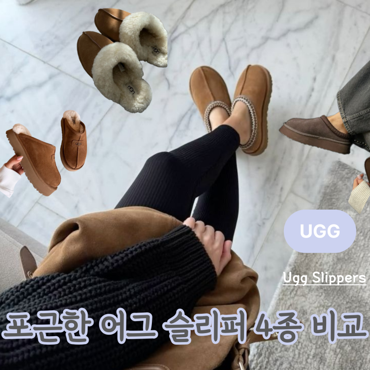  어그 슬리퍼 UGG 종류(타스만 코케트, 디스케트, 애스콧)