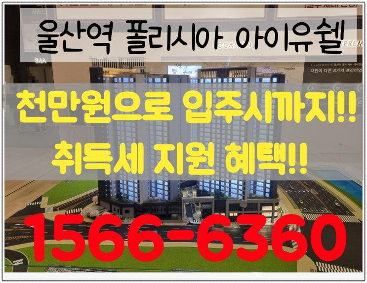  KTX울산역 초역세권! 1조 600억 뉴온시티 개발 수혜 '울산역 폴리시아 아이유쉘' 분양 정보