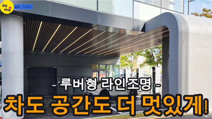  [루버형] 자동차 쇼룸, 전시장에서 인기 높은 라인조명 트렌드