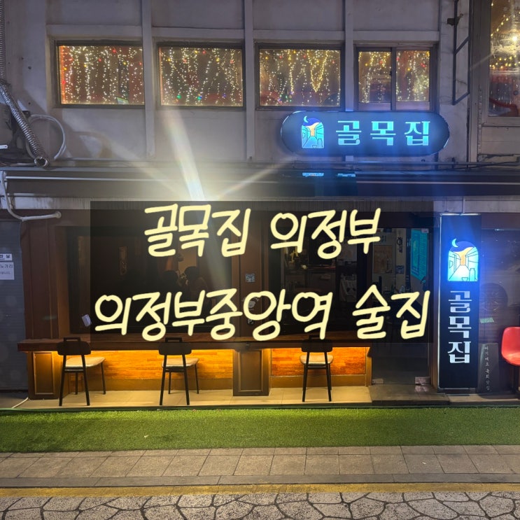  의정부중앙역 맛집 메트로 감성 술집 <골목집> 방문기