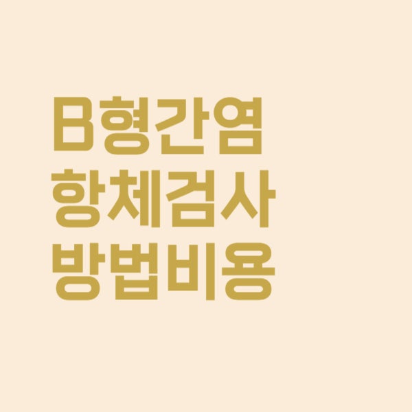  B형간염 항체 검사 방법과 비용이 궁금합니다