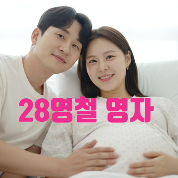  나는솔로 28기 영자 영철 현재 재임신 3개월차! 유산후 나솔이2 탄생 눈물 사연 고백