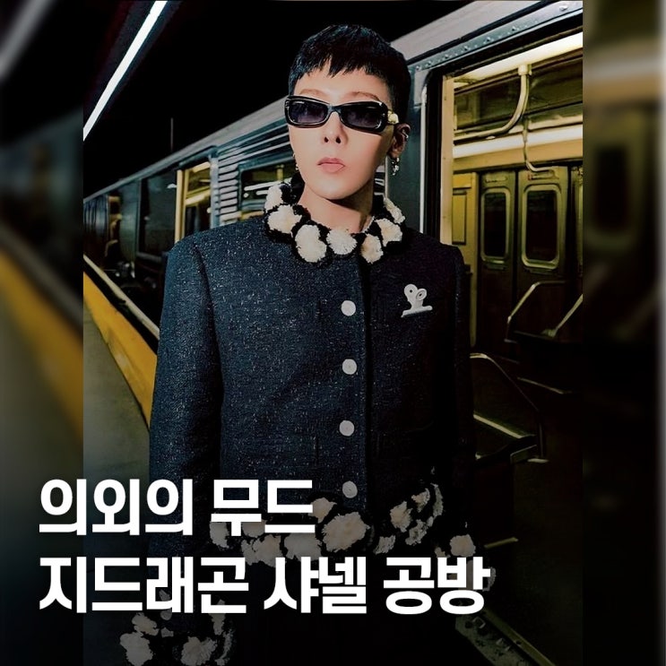  이 조합은 예상 밖.. 지드래곤, 샤넬 26 공방 패션 핵심 포인트
