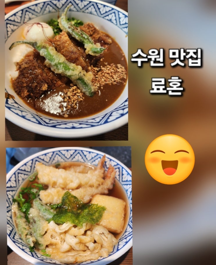  수원 인계동 료혼 본관｜규카츠카레·에비덴푸라우동 후기