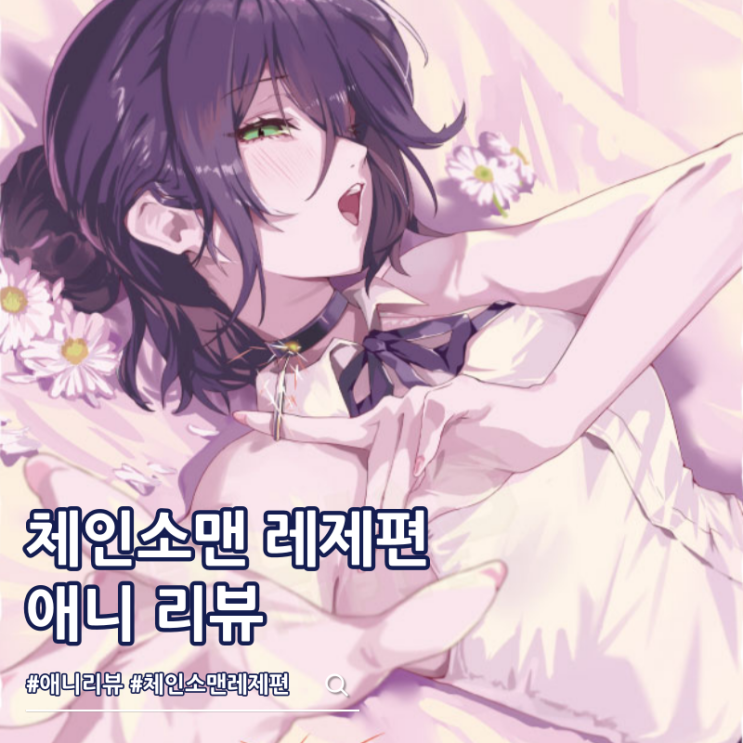  체인소맨 레제편 결말 성우 보는 곳 OTT