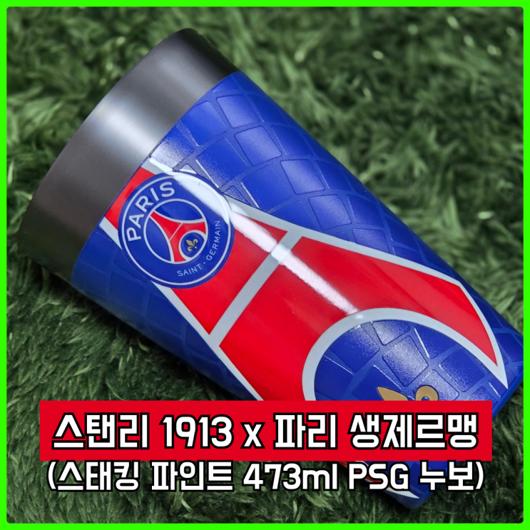 스탠리 1913 x 파리 생제르맹 스태킹 파인트 473ml PSG 누보 구매 후기