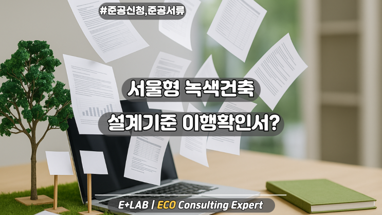  서울형 녹색건축 설계기준 이행확인서?