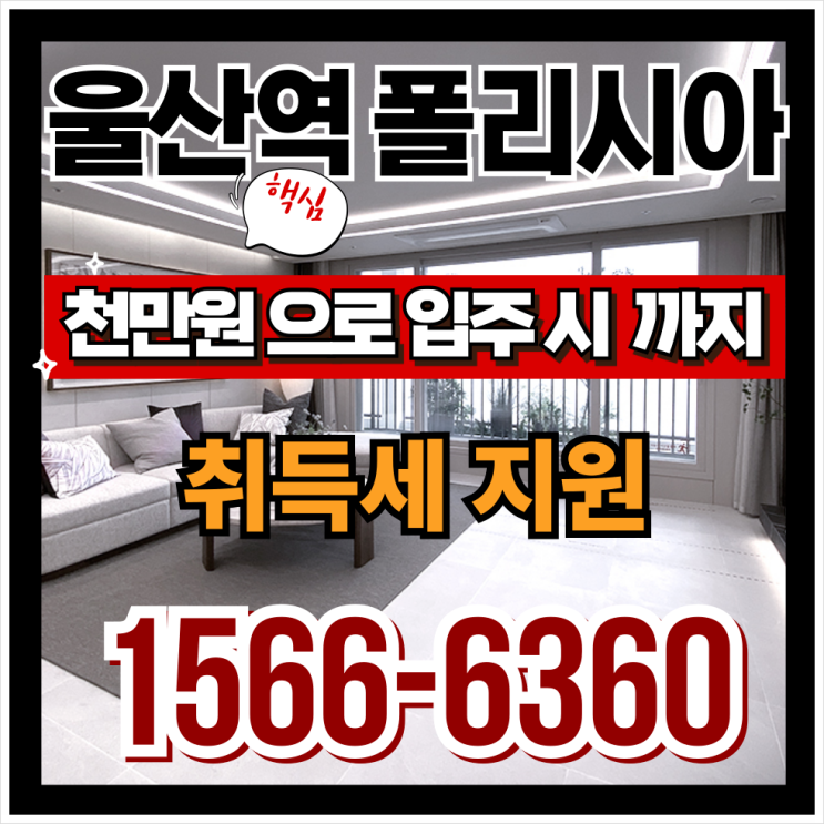  [교통 혁신 분석] KTX울산역세권 '폴리시아 아이유쉘', 부산-울산 광역철도 개통 임박! 분양가 상한제 마지막 기회