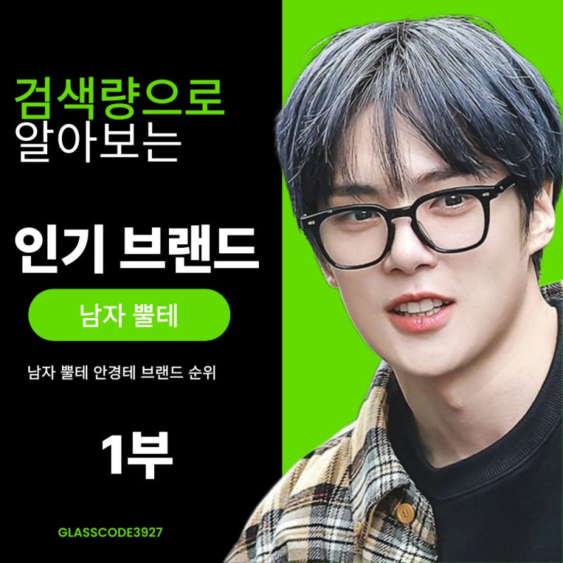 검색량으로 보는 남자 뿔테 안경테 브랜드 순위
