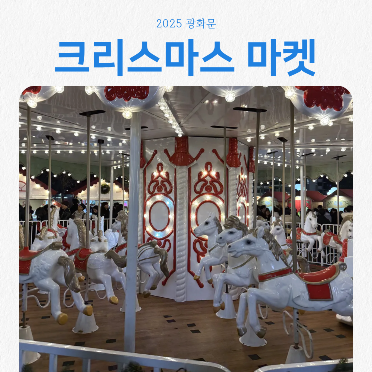 2025 <b>광화문 크리스마스</b> 마켓 스탬프 위치 주차팁