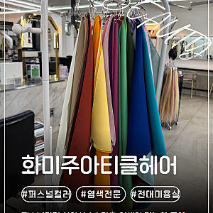 광주 전대후문 퍼스널컬러 염색 후기 화미주아티클헤어 전대후문점